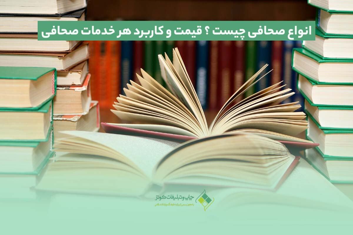 انواع صحافی