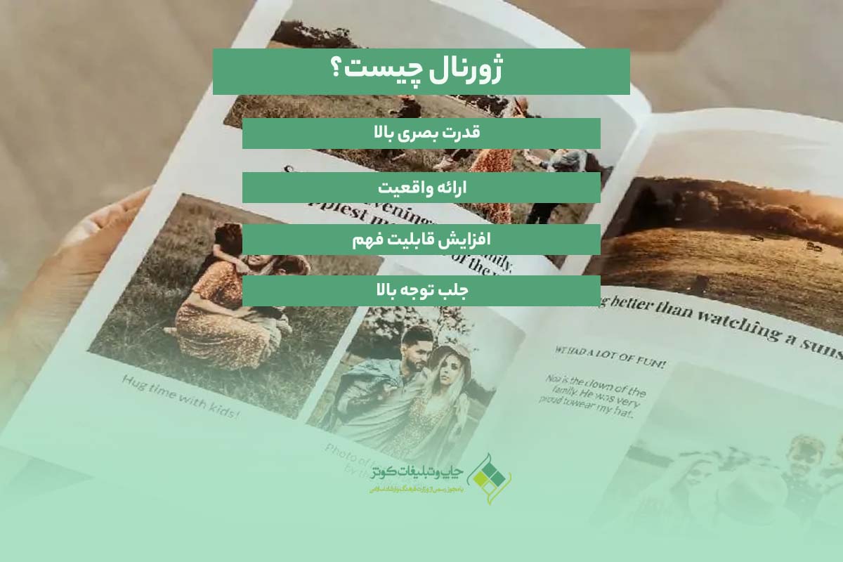 ژورنال چیست